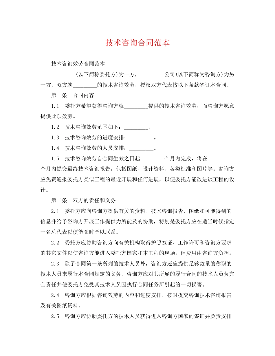 2023年技术咨询合同范本2.docx_第1页