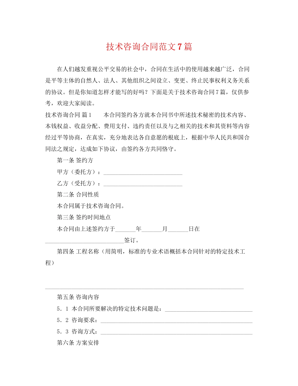 2023年技术咨询合同范文7篇.docx_第1页
