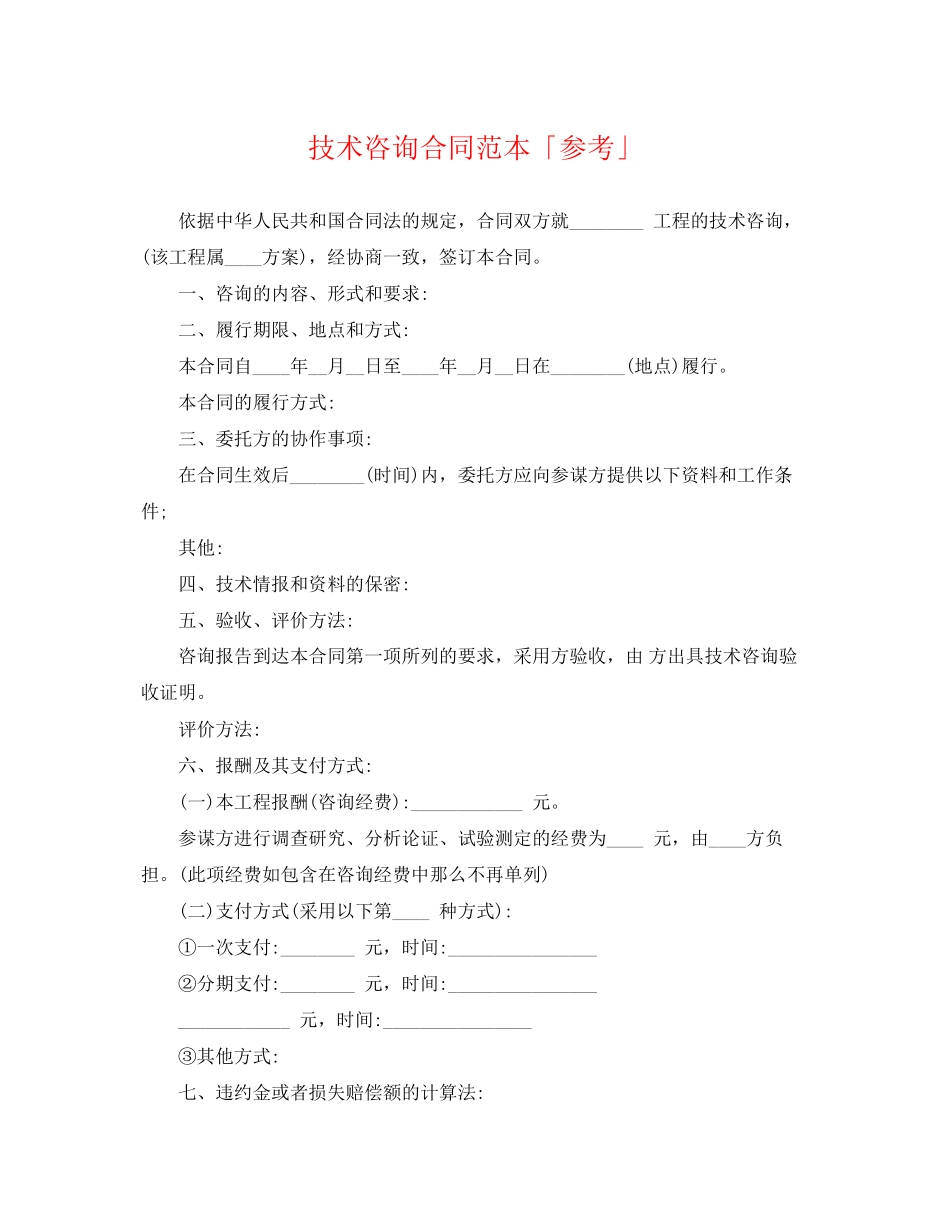 2023年技术咨询合同范本「参考」.docx_第1页