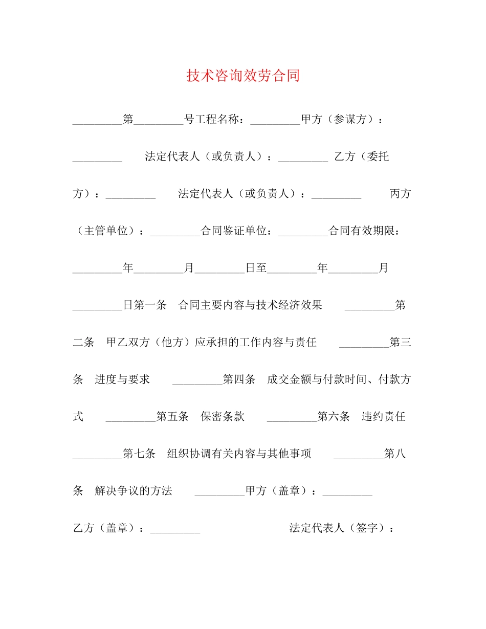 2023年技术咨询服务合同.docx_第1页