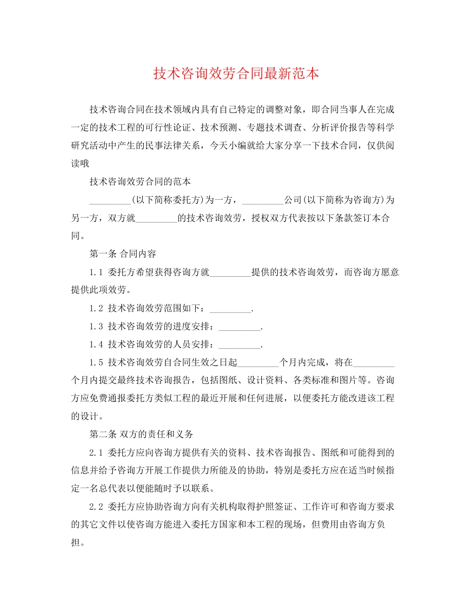 2023年技术咨询服务合同范本.docx_第1页