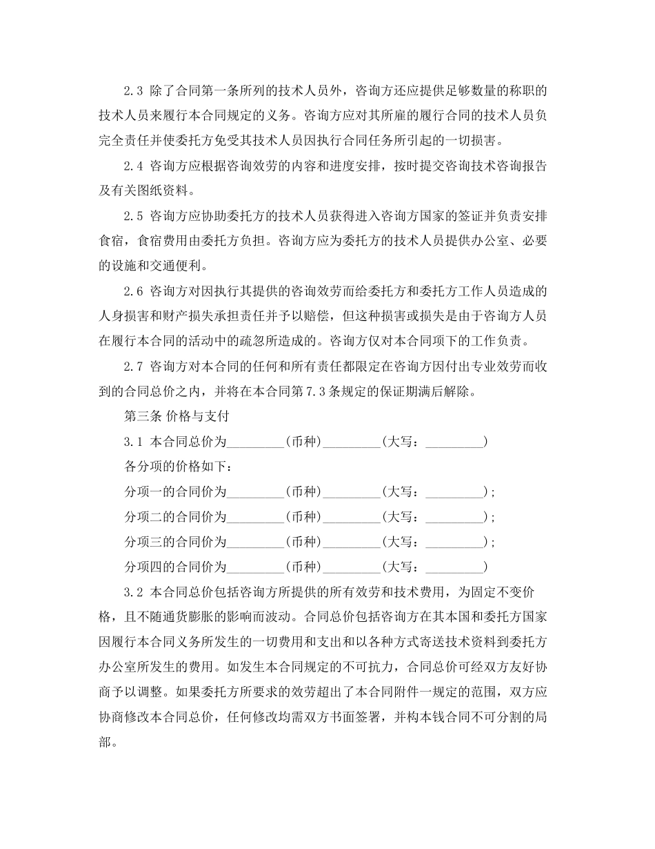 2023年技术咨询服务合同范本.docx_第2页