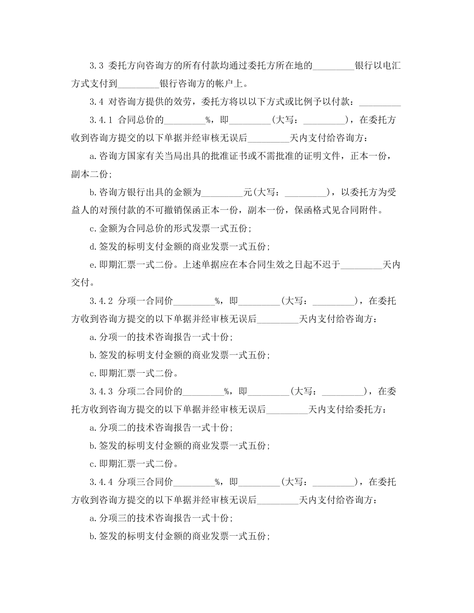 2023年技术咨询服务合同范本.docx_第3页