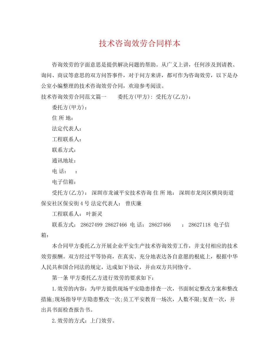 2023年技术咨询服务合同样本.docx_第1页