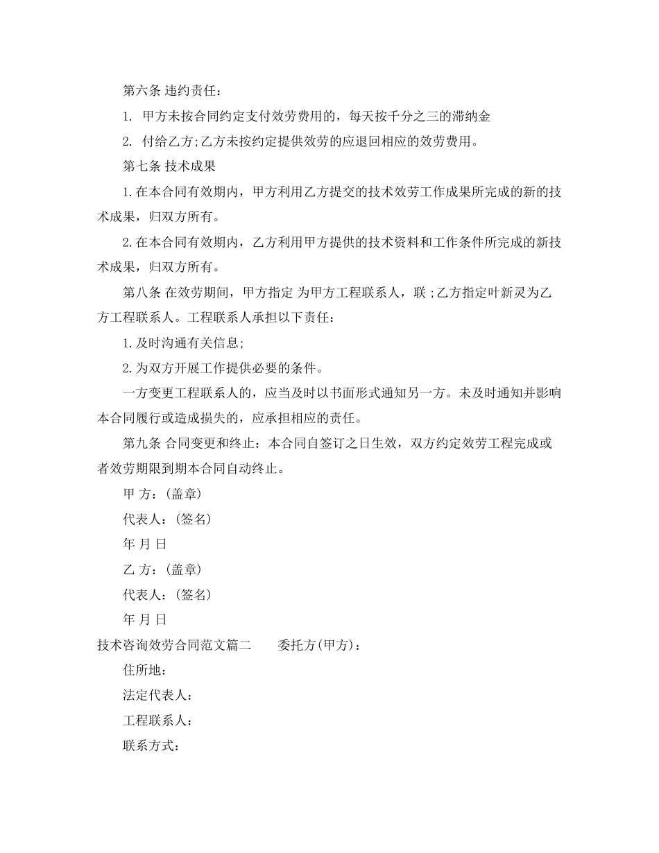 2023年技术咨询服务合同样本.docx_第3页