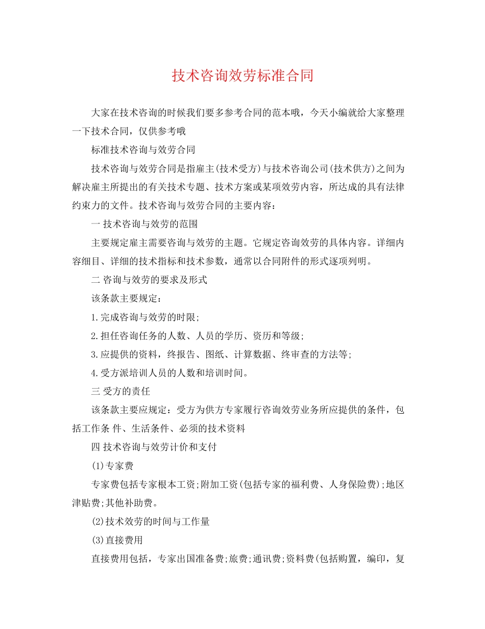 2023年技术咨询服务标准合同.docx_第1页