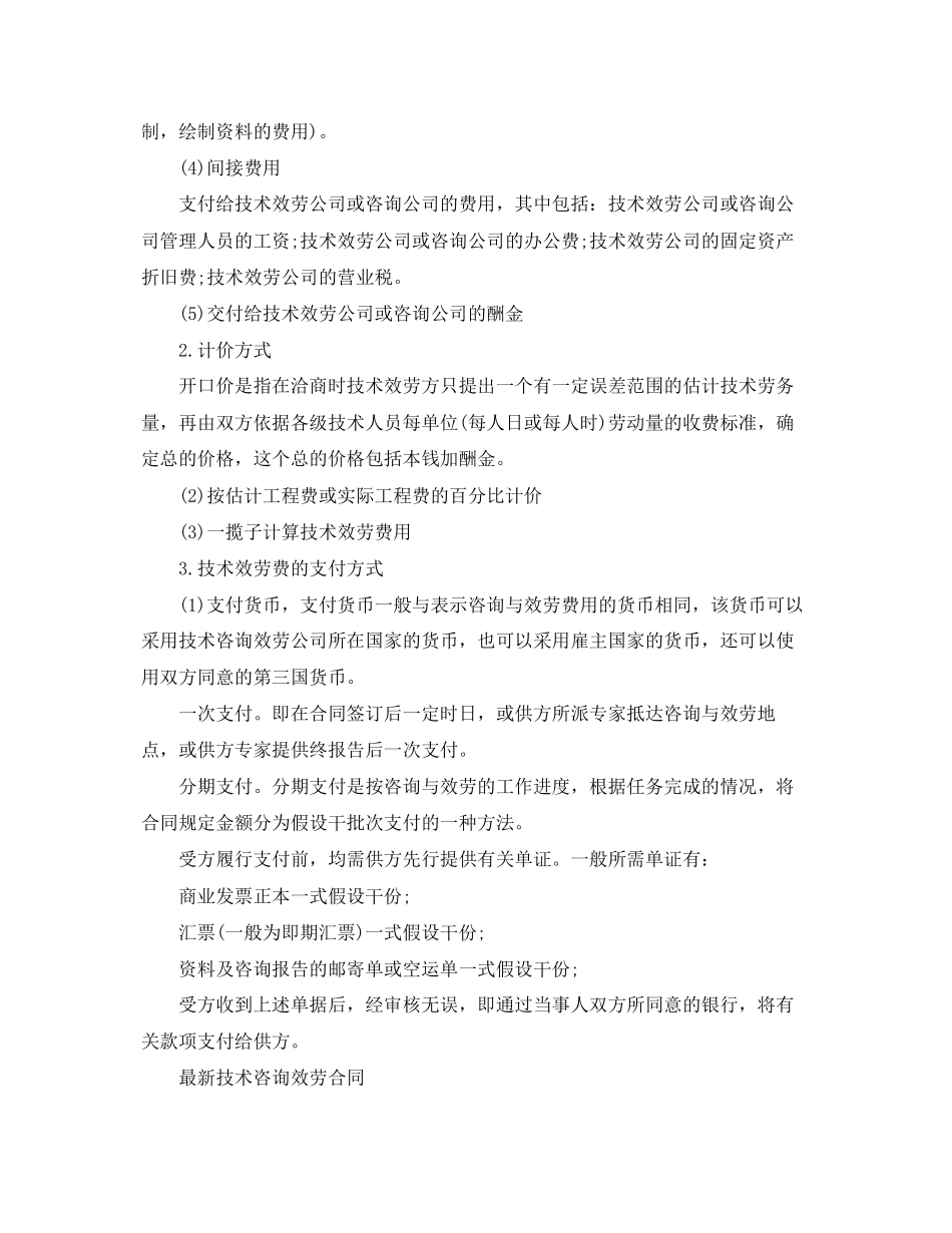 2023年技术咨询服务标准合同.docx_第2页