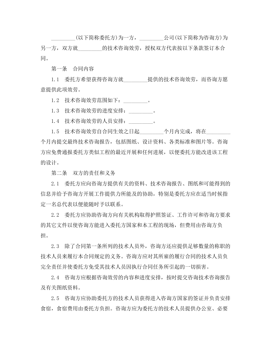 2023年技术咨询服务标准合同.docx_第3页
