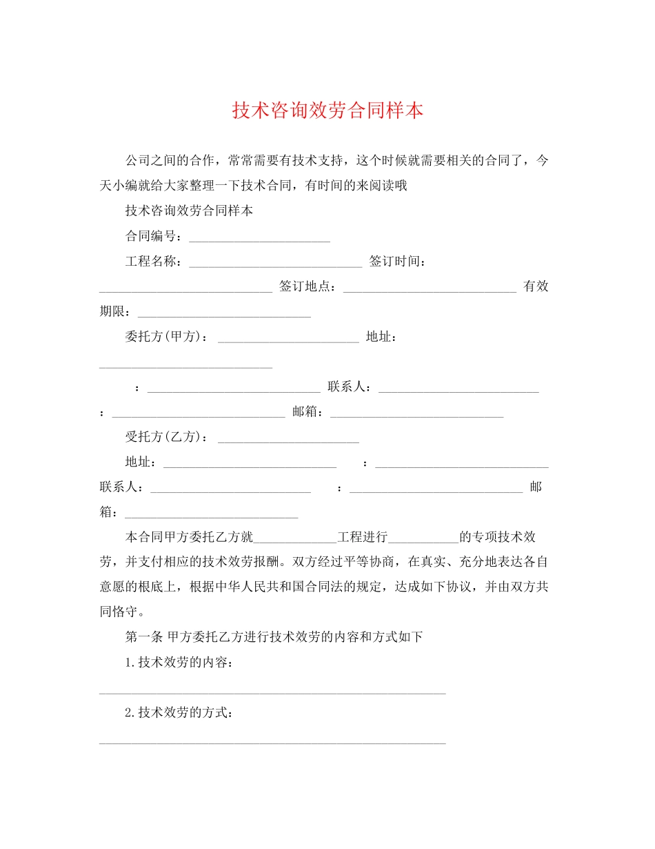 2023年技术咨询服务合同样本2.docx_第1页