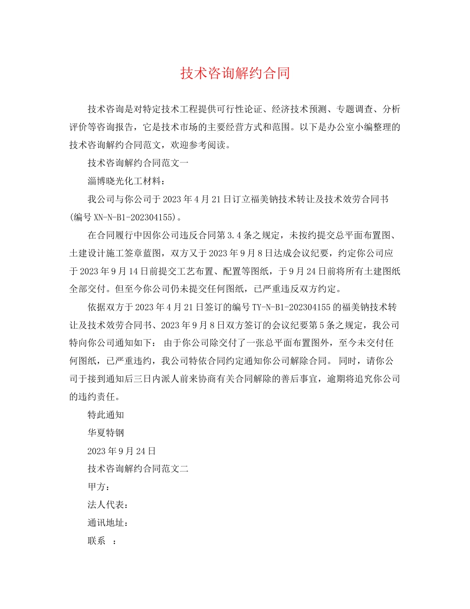2023年技术咨询解约合同.docx_第1页