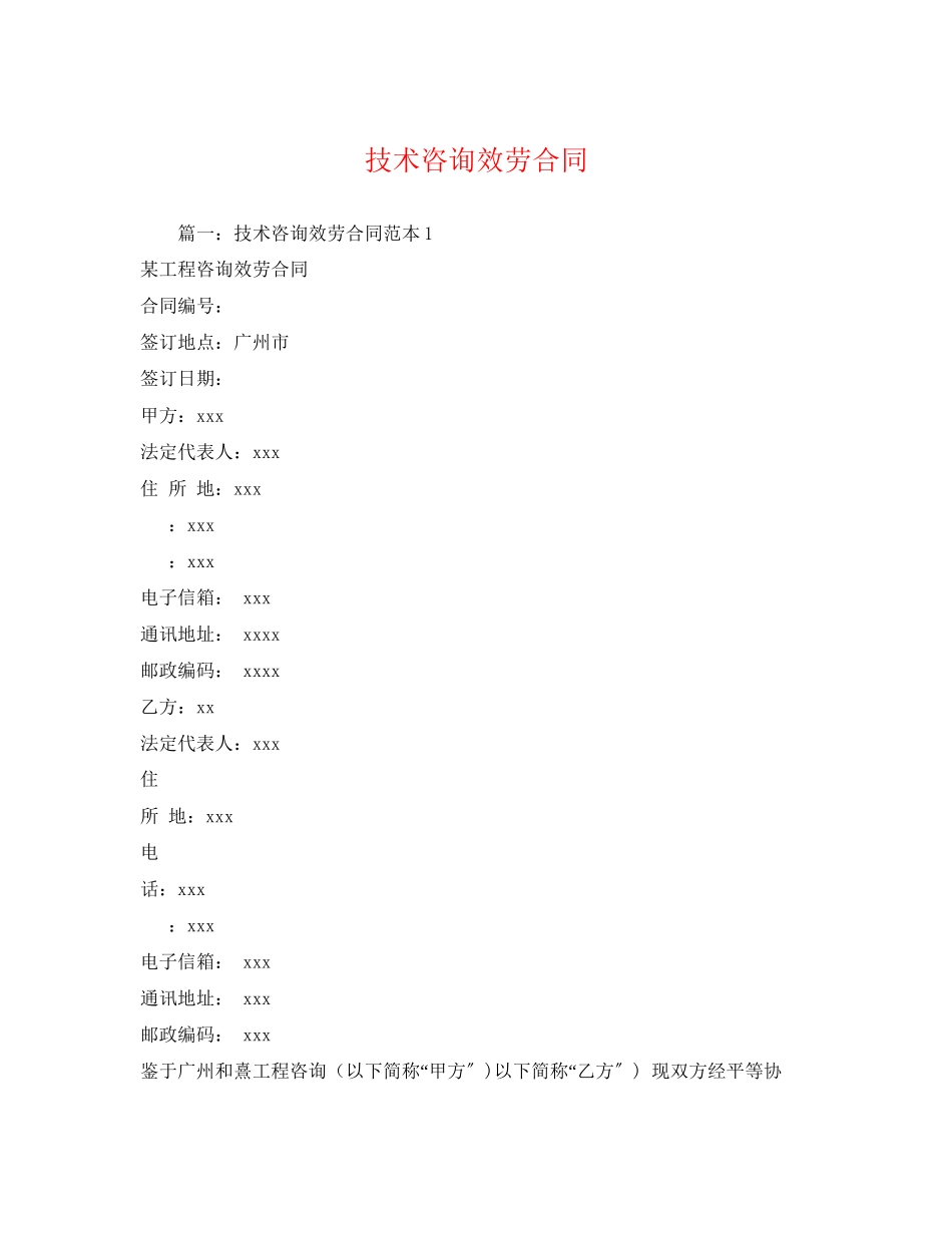 2023年技术咨询服务合同2.docx_第1页