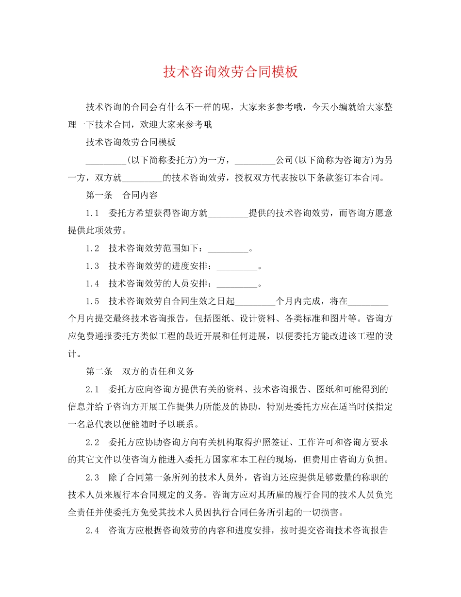 2023年技术咨询服务合同模板.docx_第1页