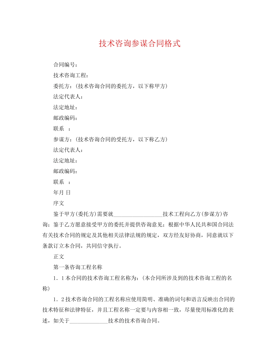 2023年技术咨询顾问合同格式.docx_第1页