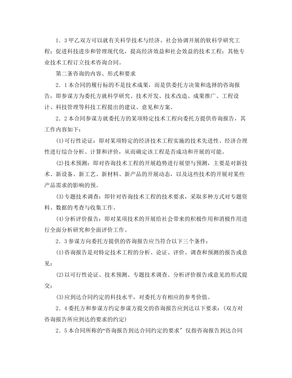 2023年技术咨询顾问合同格式.docx_第2页