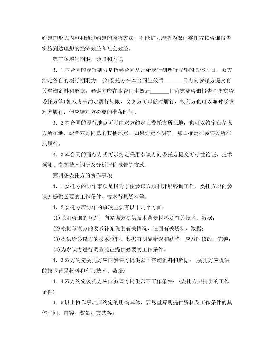 2023年技术咨询顾问合同格式.docx_第3页
