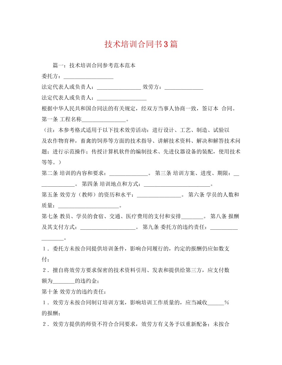 2023年技术培训合同书3篇.docx_第1页