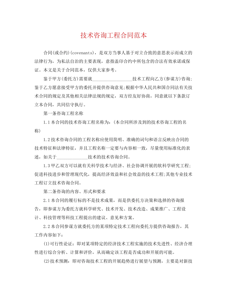 2023年技术咨询项目合同范本.docx_第1页
