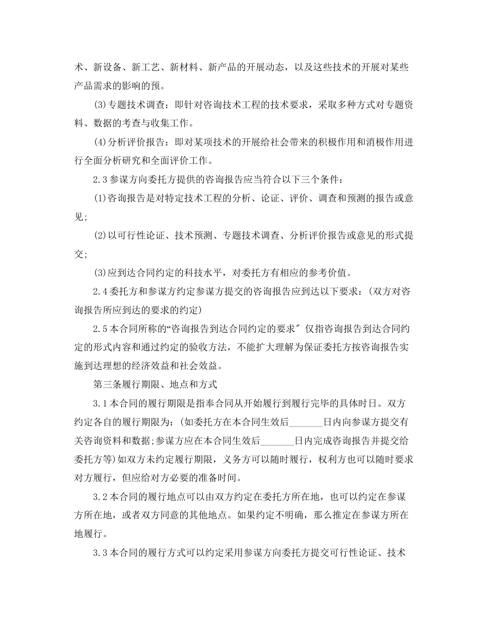 2023年技术咨询项目合同范本.docx_第2页