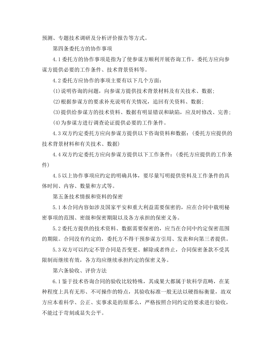 2023年技术咨询项目合同范本.docx_第3页
