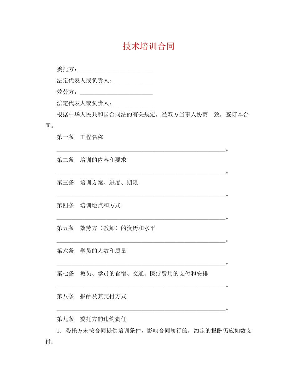 2023年技术培训合同.docx_第1页