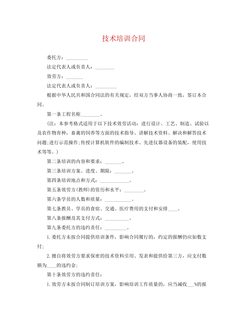 2023年技术培训合同2.docx_第1页
