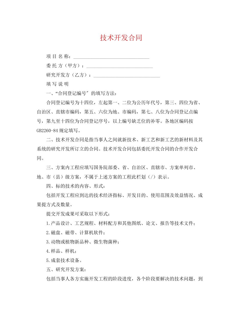 2023年技术开发合同.docx_第1页