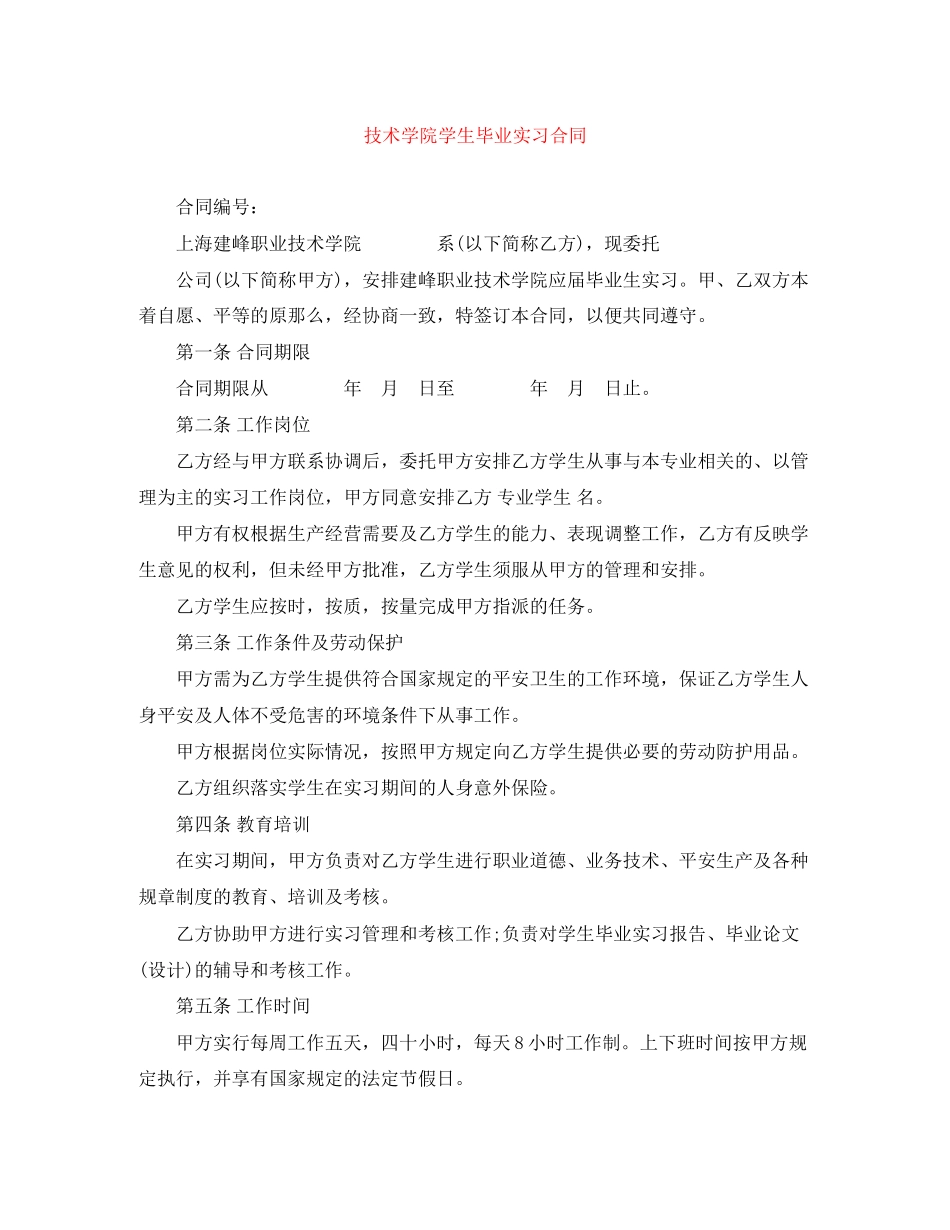 2023年技术学院学生毕业实习合同.docx_第1页