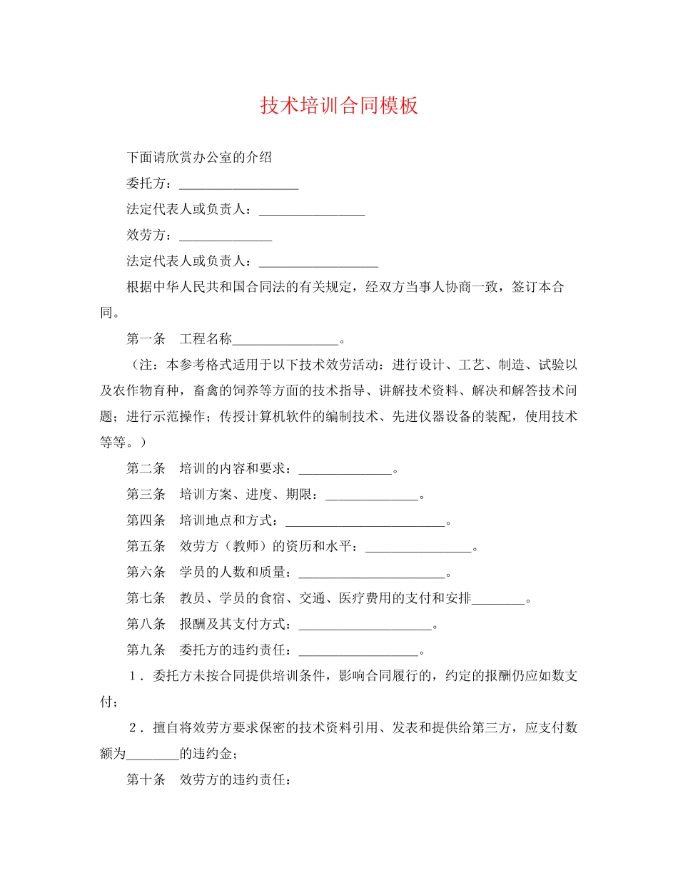 2023年技术培训合同模板.docx_第1页