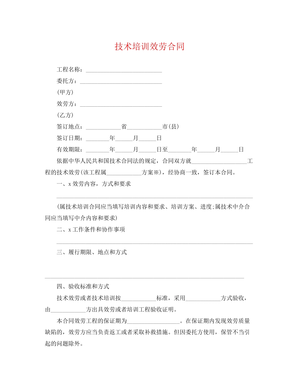 2023年技术培训服务合同.docx_第1页