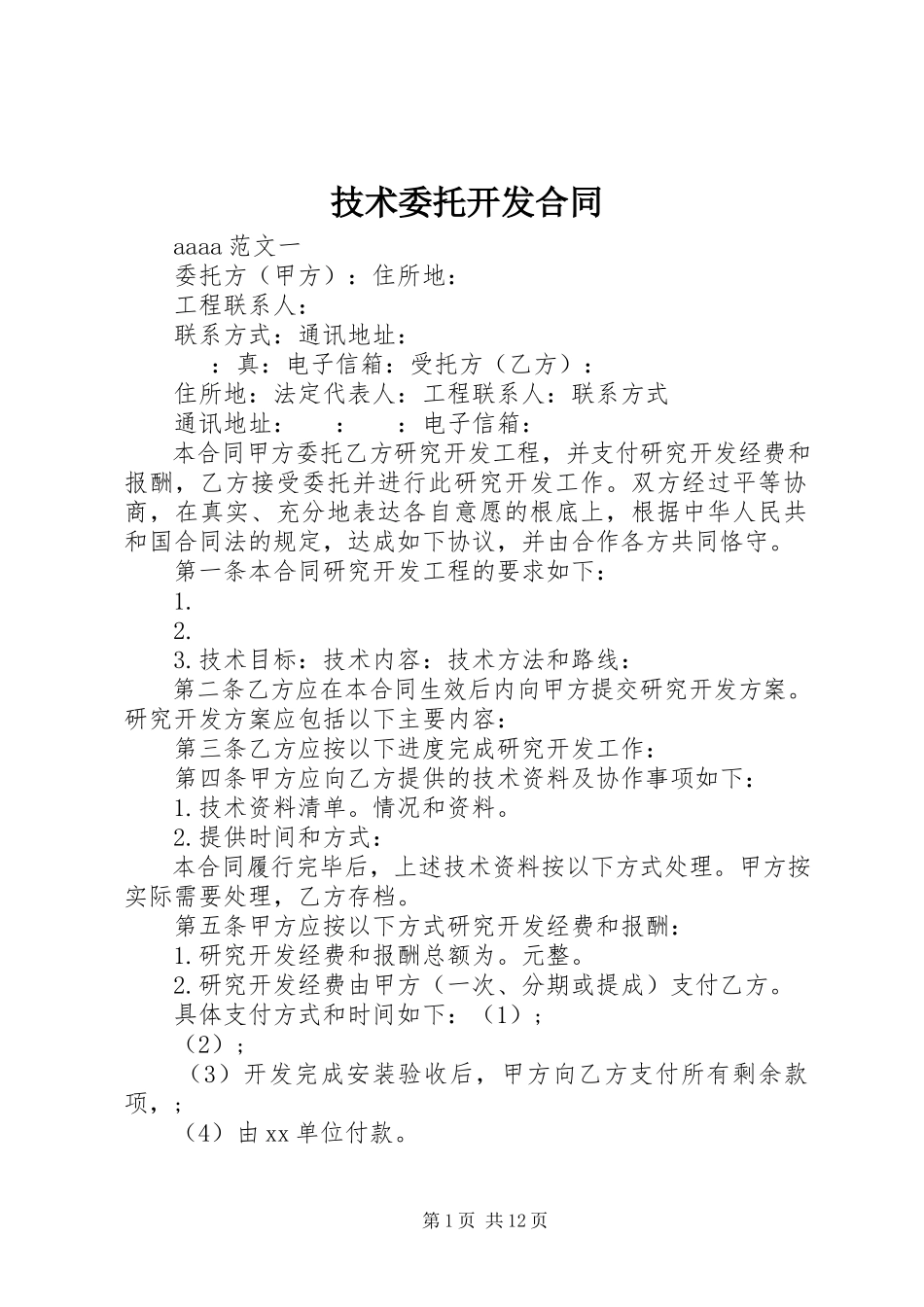 2023年技术委托开发合同.docx_第1页