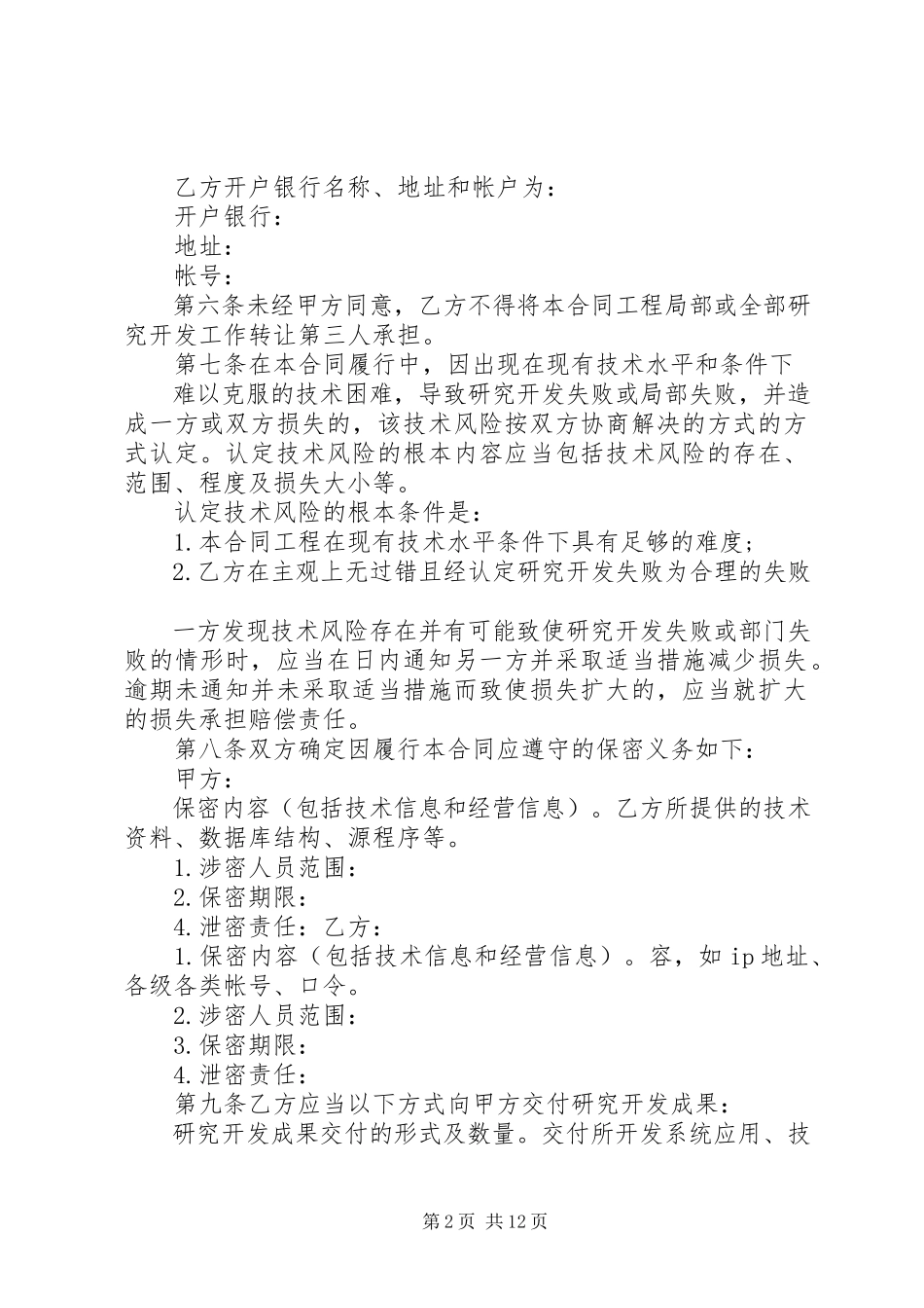 2023年技术委托开发合同.docx_第2页