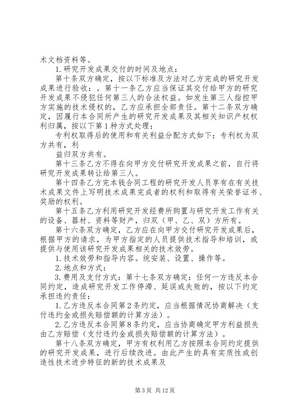 2023年技术委托开发合同.docx_第3页