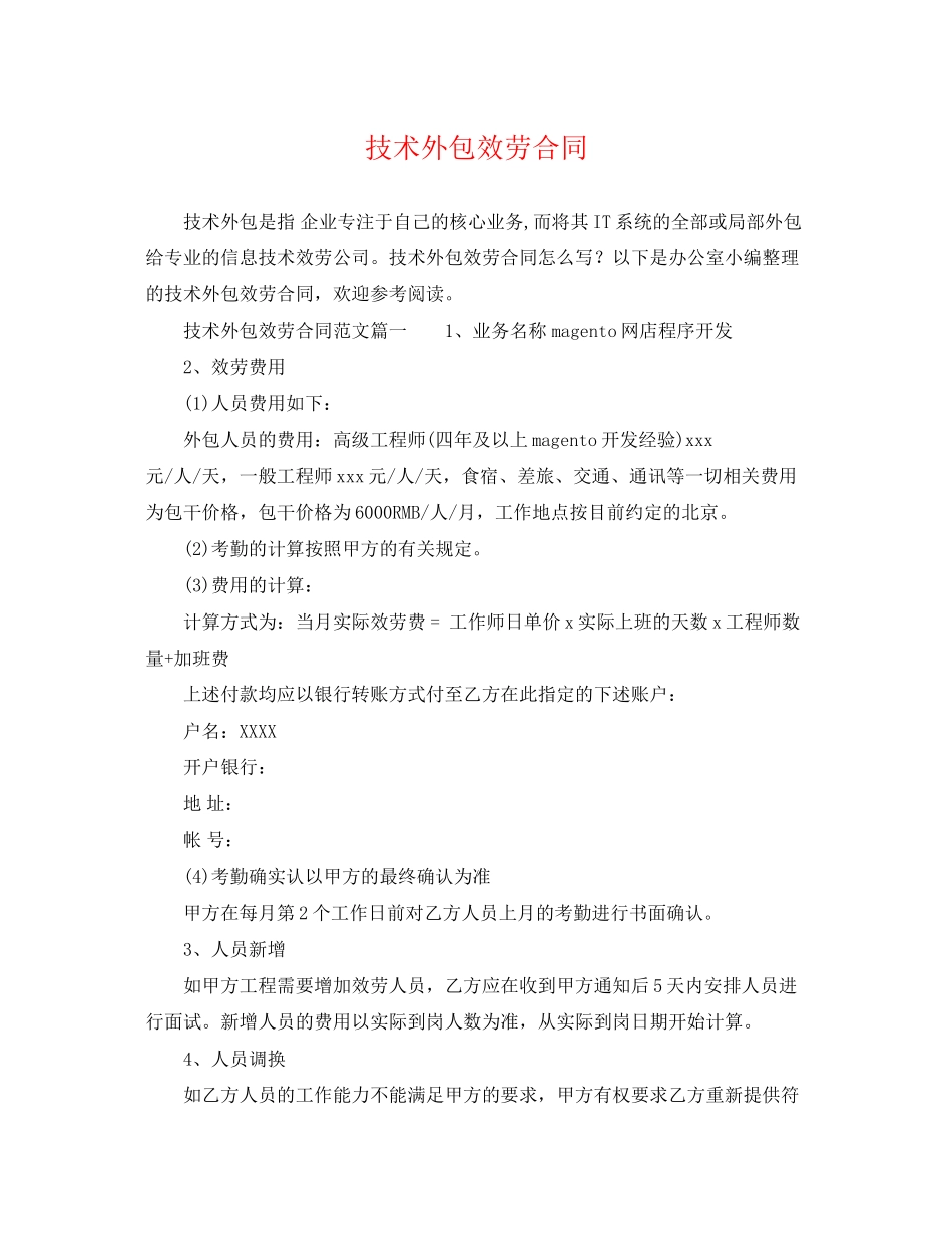 2023年技术外包服务合同.docx_第1页