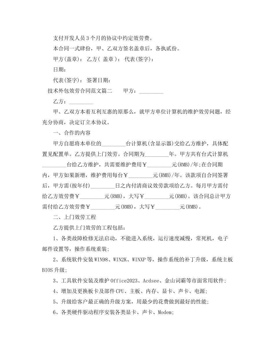 2023年技术外包服务合同.docx_第3页