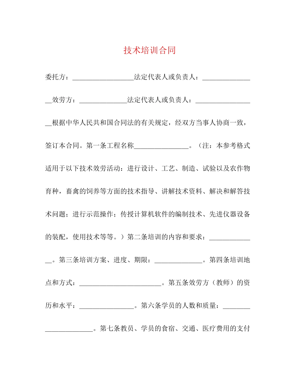 2023年技术培训合同22.docx_第1页