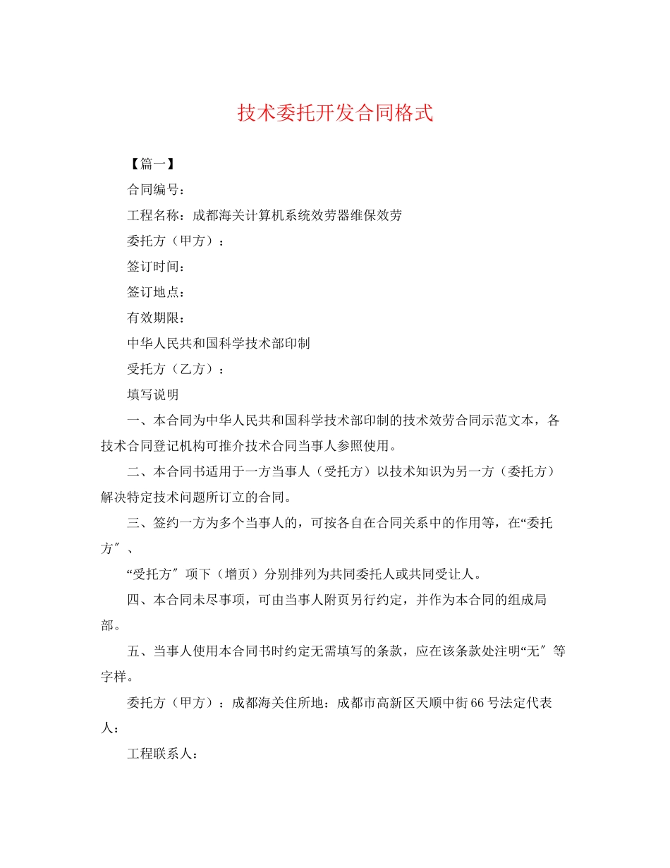 2023年技术委托开发合同格式.docx_第1页