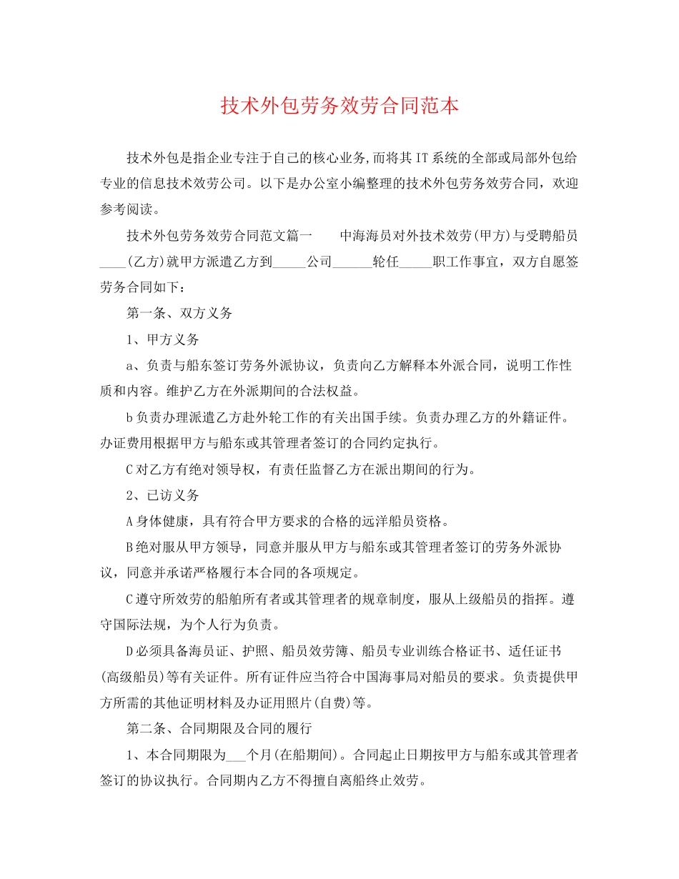 2023年技术外包劳务服务合同范本.docx_第1页