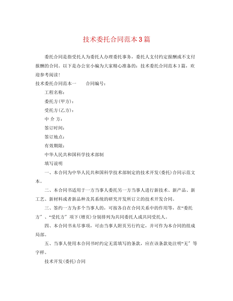 2023年技术委托合同范本3篇.docx_第1页