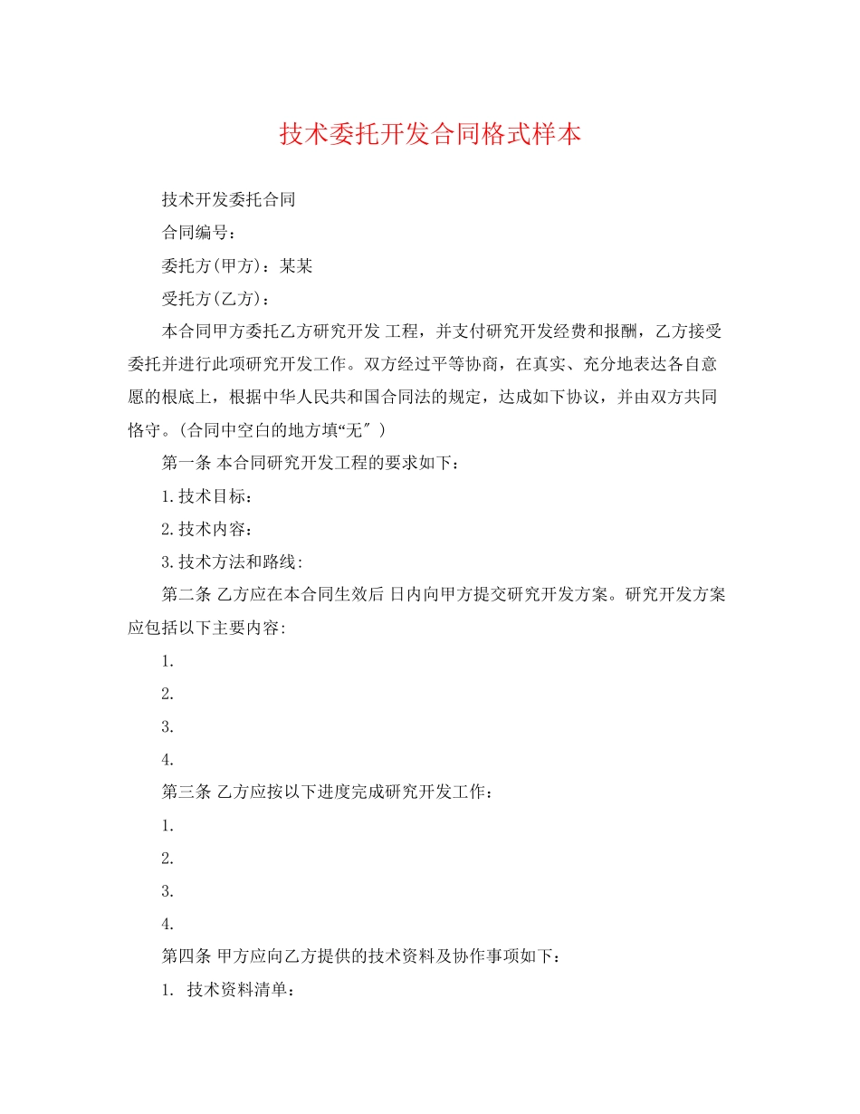 2023年技术委托开发合同格式样本.docx_第1页