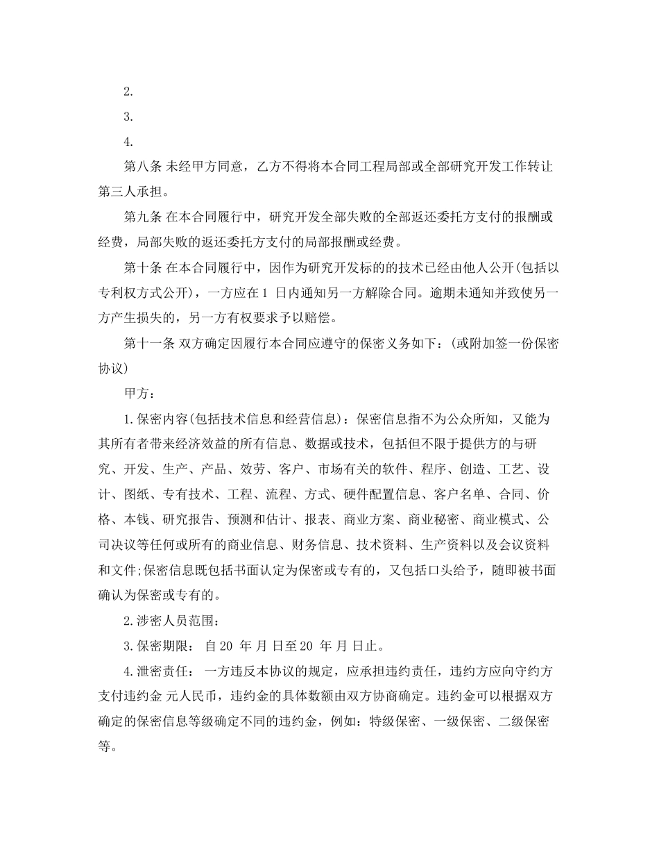 2023年技术委托开发合同格式样本.docx_第3页