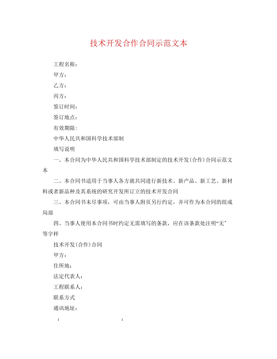 2023年技术开发合作合同示范文本.docx_第1页
