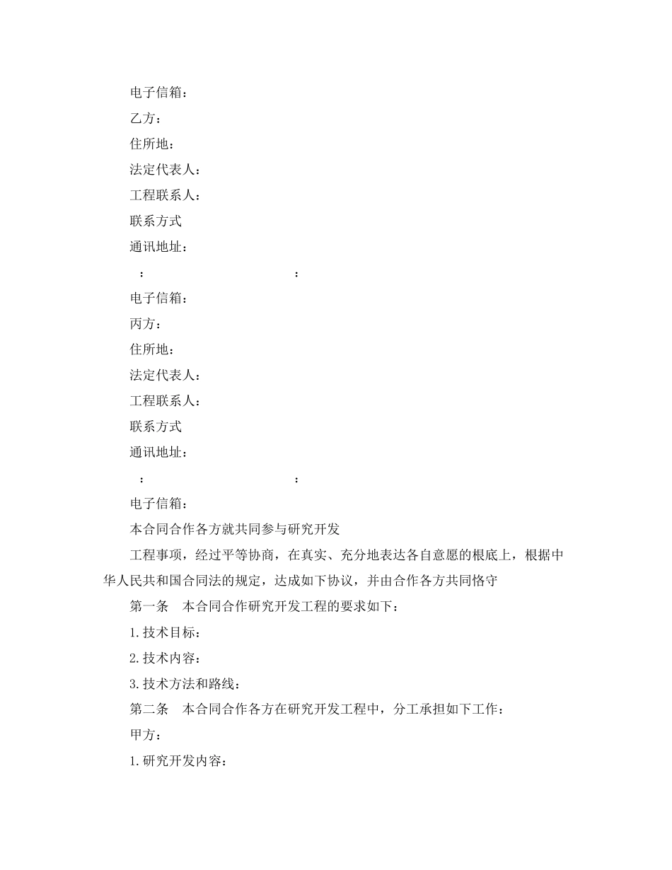2023年技术开发合作合同示范文本.docx_第2页