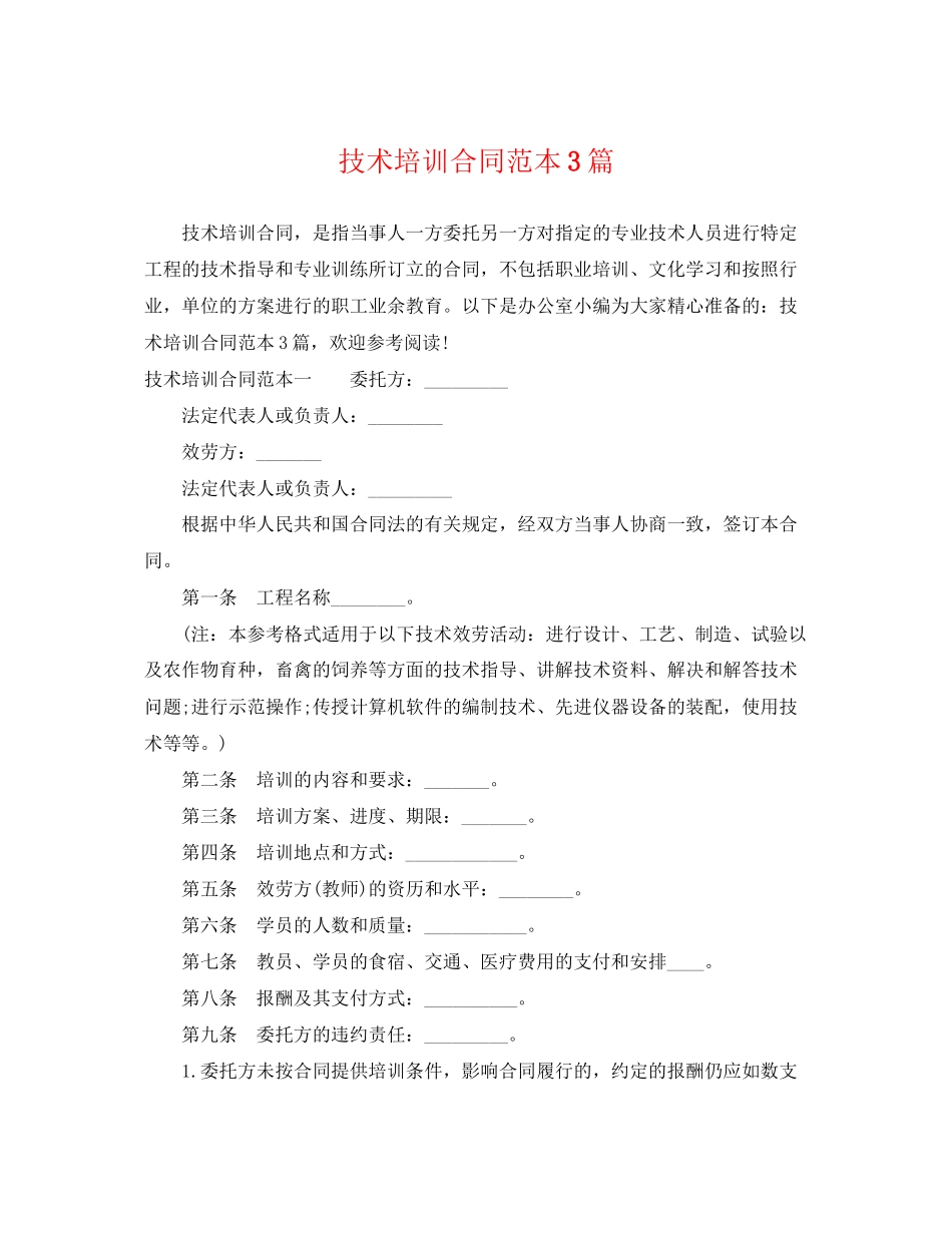 2023年技术培训合同范本3篇.docx_第1页