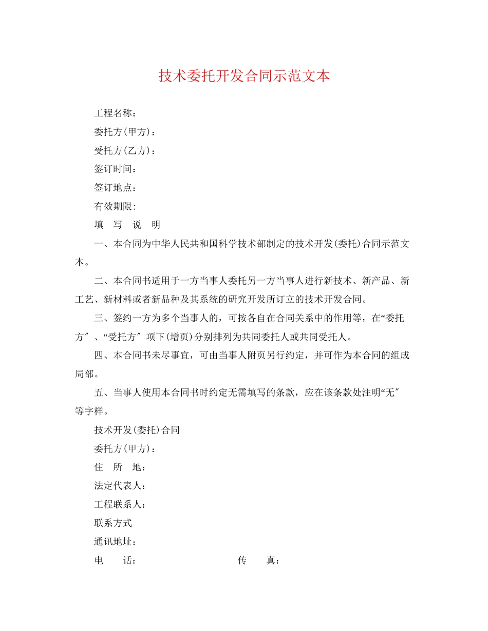 2023年技术委托开发合同示范文本.docx_第1页