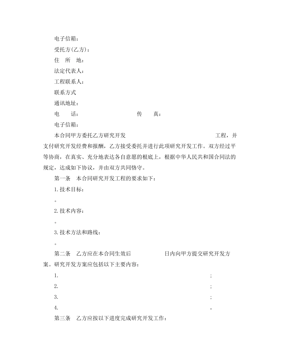 2023年技术委托开发合同示范文本.docx_第2页