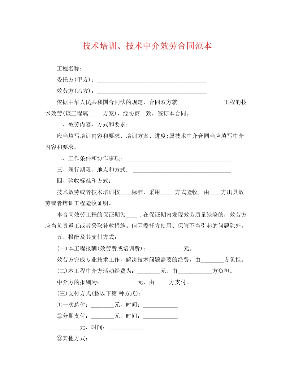 2023年技术培训技术中介服务合同范本.docx_第1页