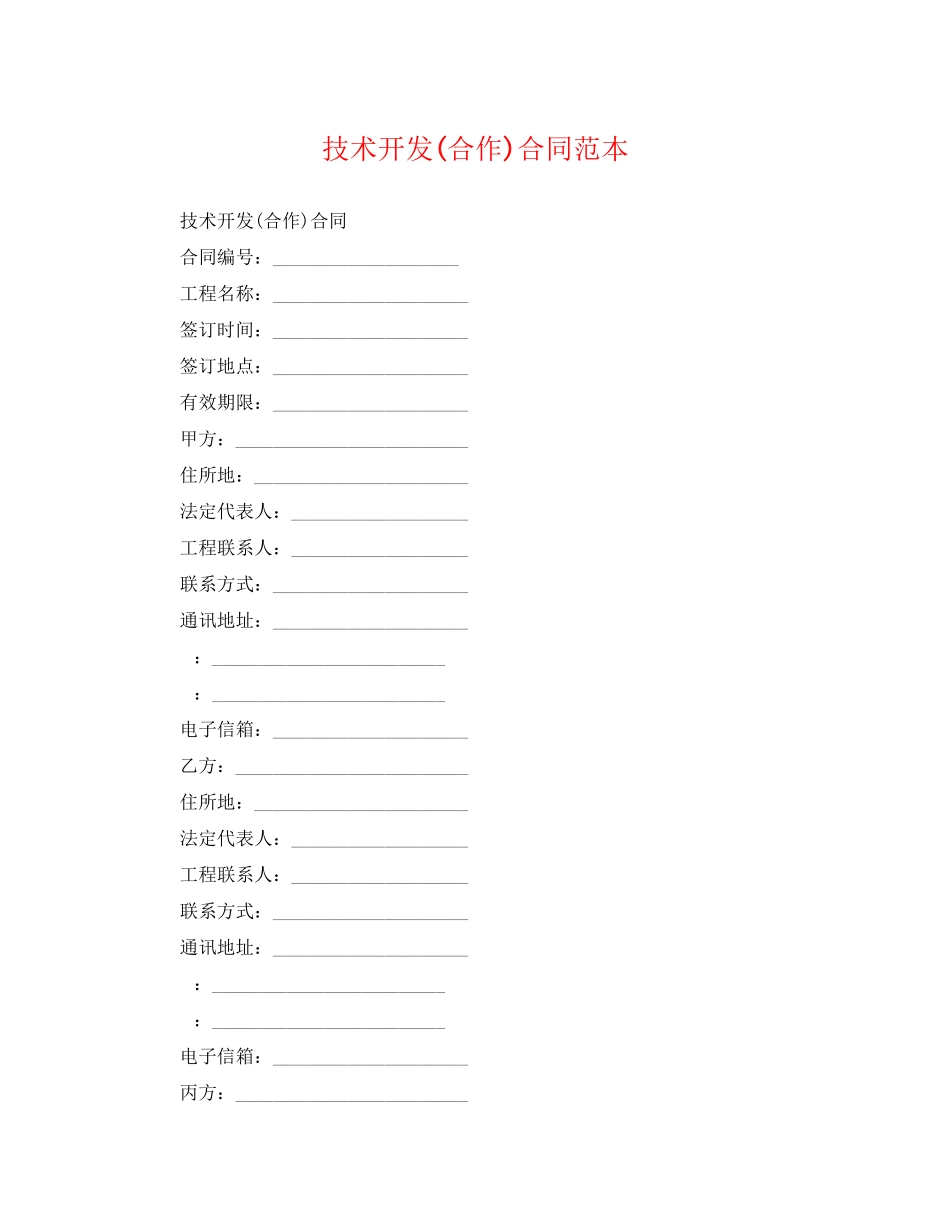 2023年技术开发合作合同范本.docx_第1页