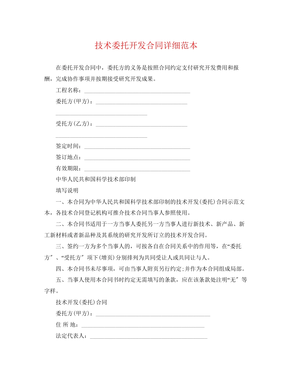 2023年技术委托开发合同详细范本.docx_第1页