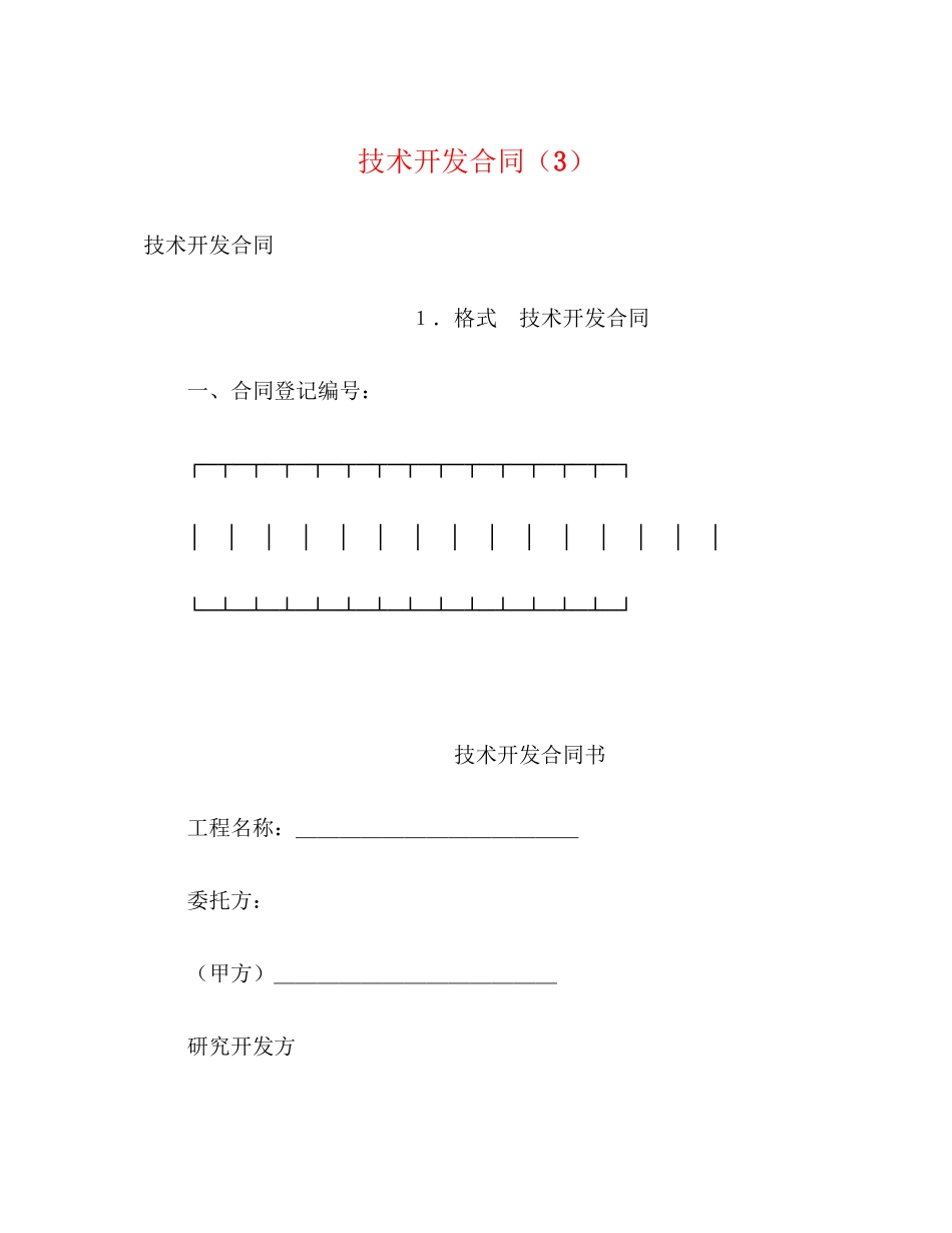 2023年技术开发合同322.docx_第1页