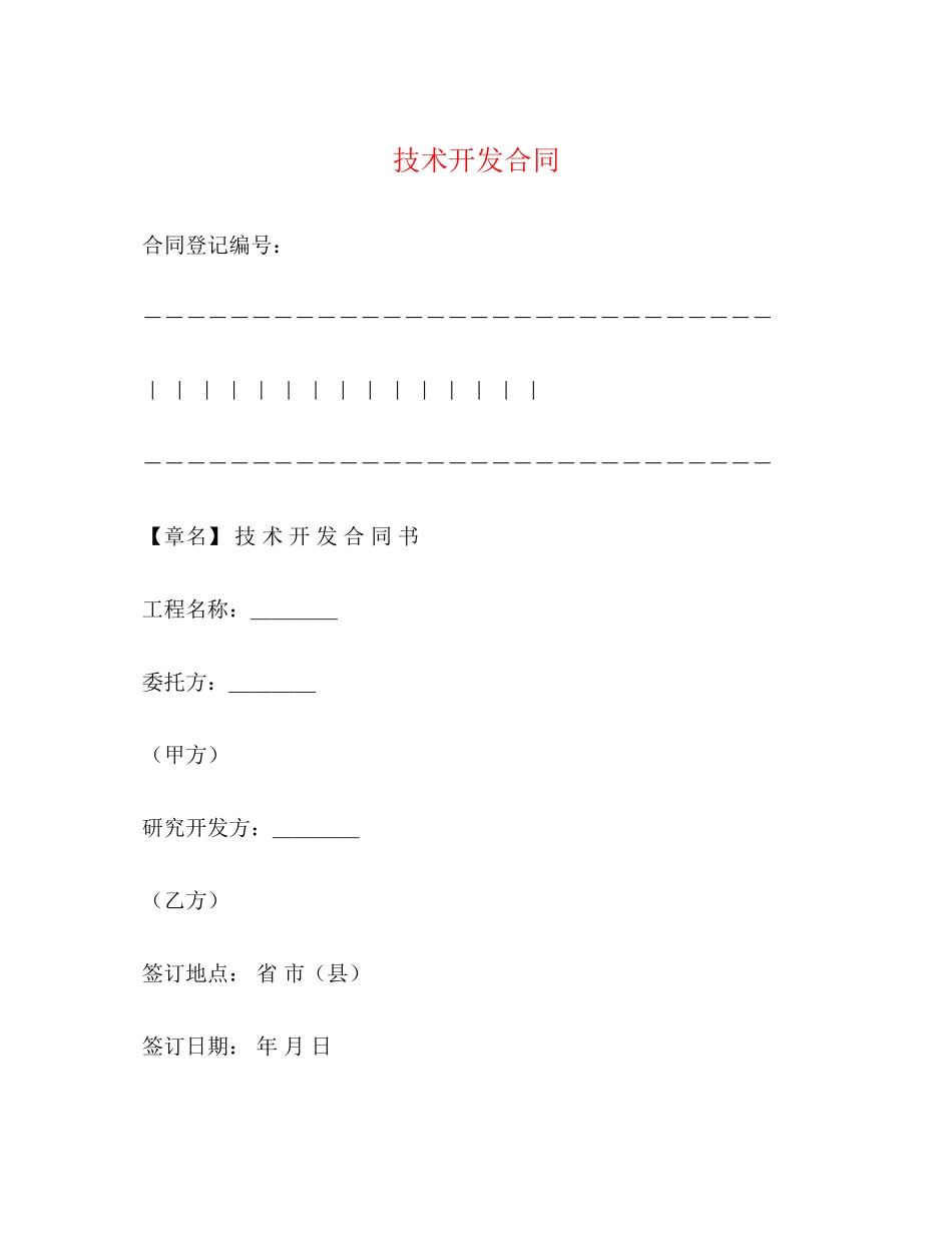2023年技术开发合同23.docx_第1页
